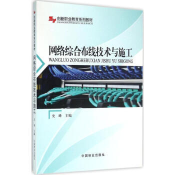 《網絡綜合布線技術與施工》 計算機網絡工程施工的實用指南